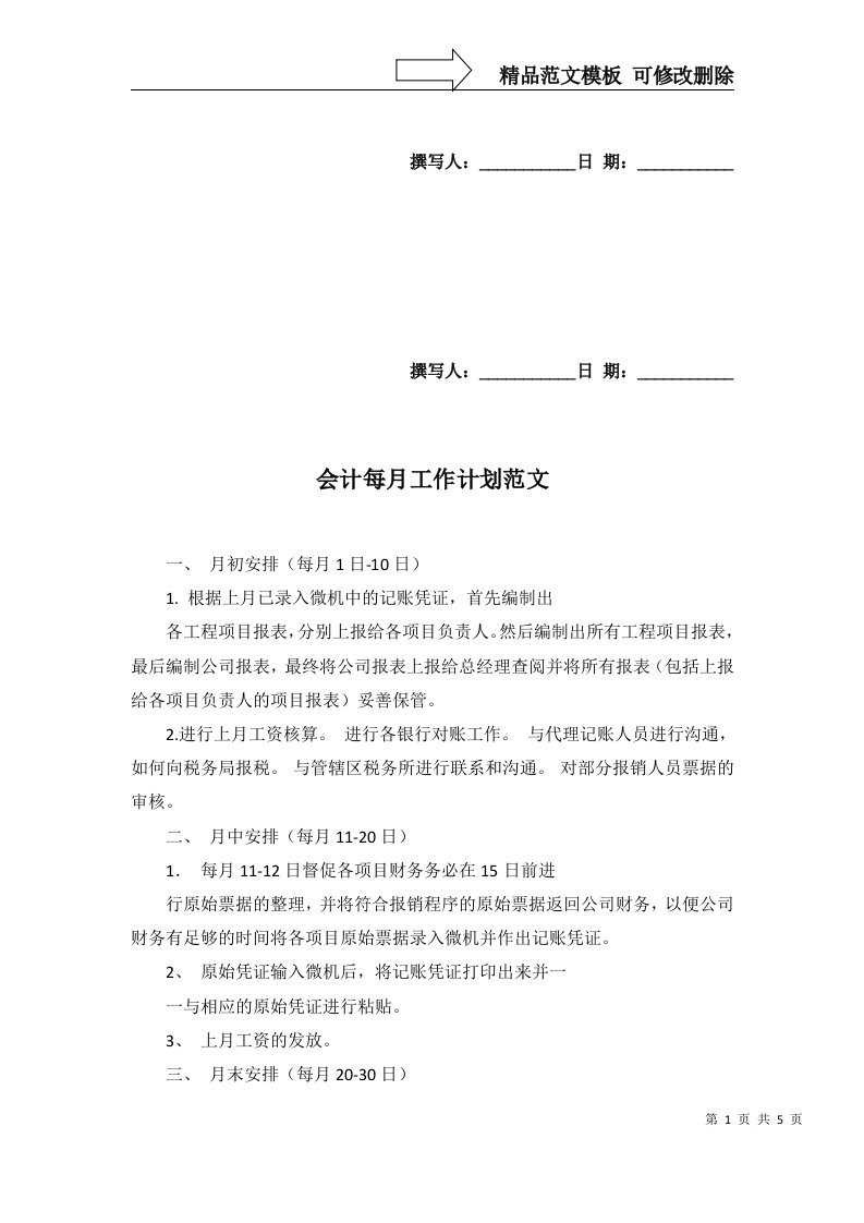 2022年会计每月工作计划范文