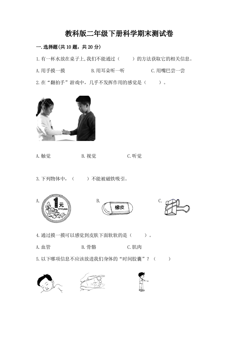 教科版二年级下册科学期末测试卷附参考答案【能力提升】