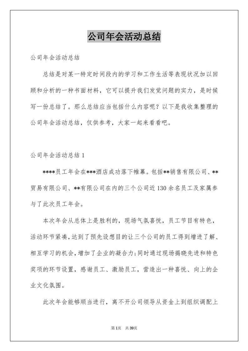 公司年会活动总结例文1