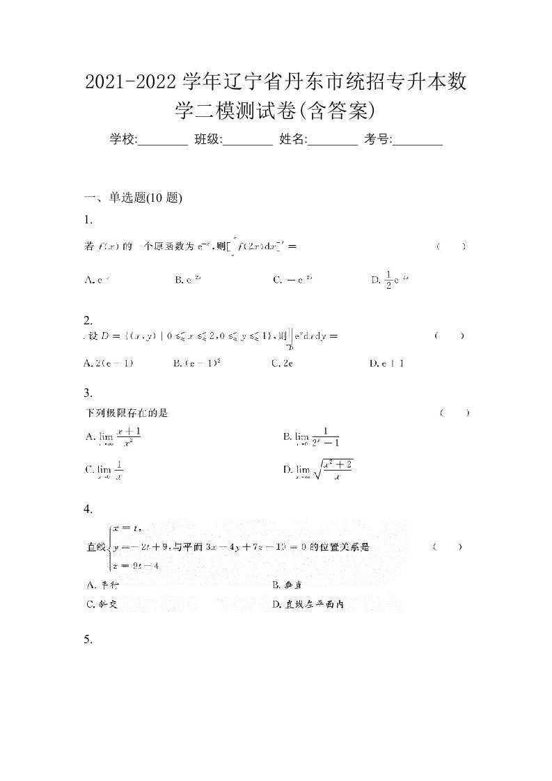 2021-2022学年辽宁省丹东市统招专升本数学二模测试卷含答案