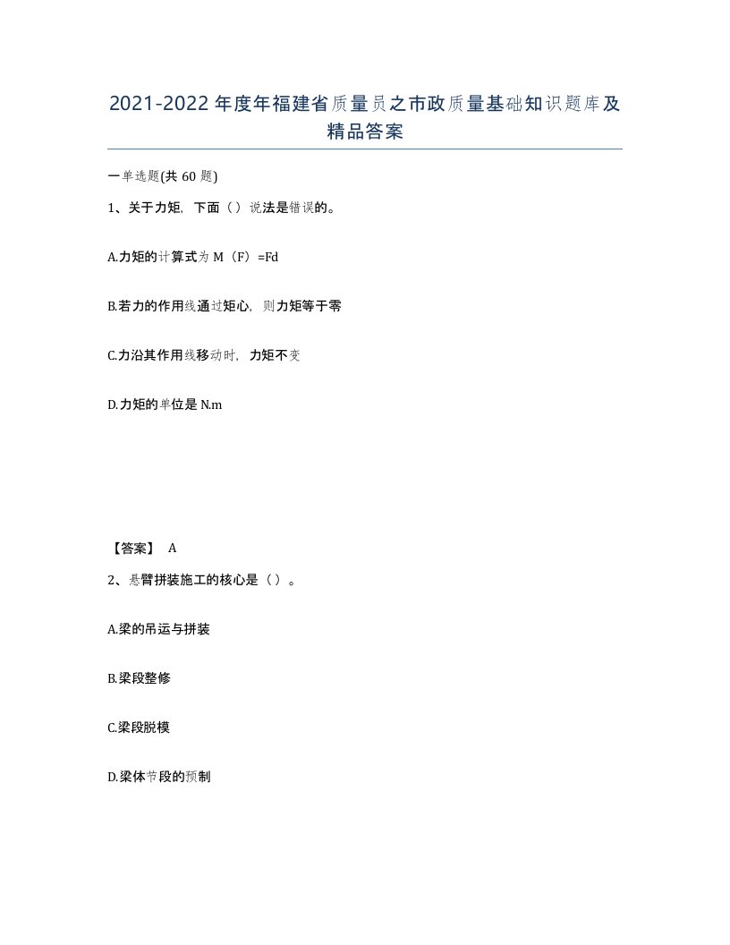 2021-2022年度年福建省质量员之市政质量基础知识题库及答案