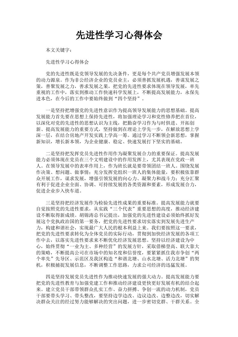 先进性学习心得体会