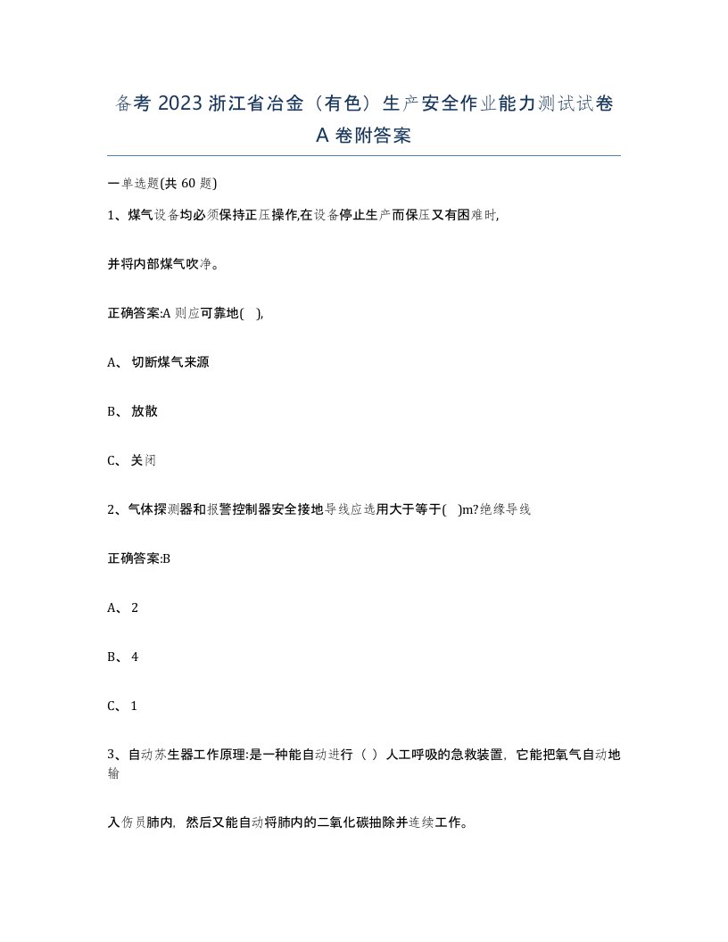 备考2023浙江省冶金有色生产安全作业能力测试试卷A卷附答案