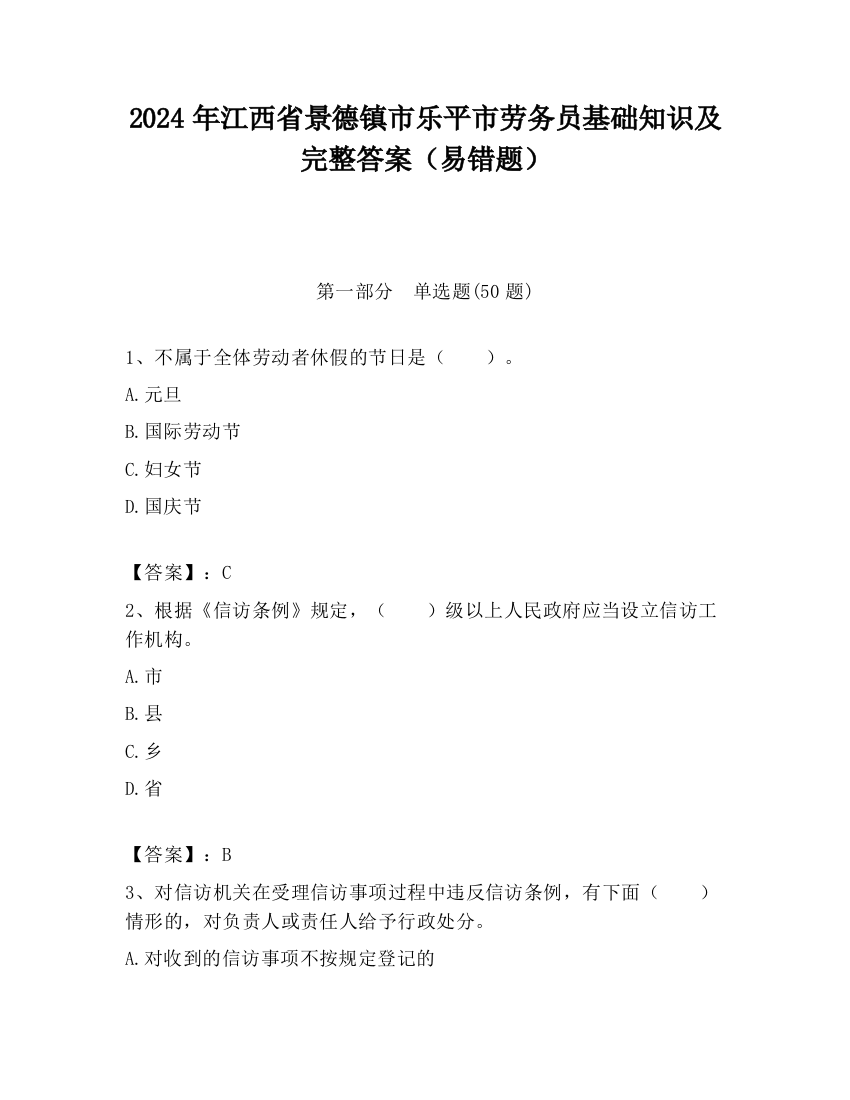 2024年江西省景德镇市乐平市劳务员基础知识及完整答案（易错题）