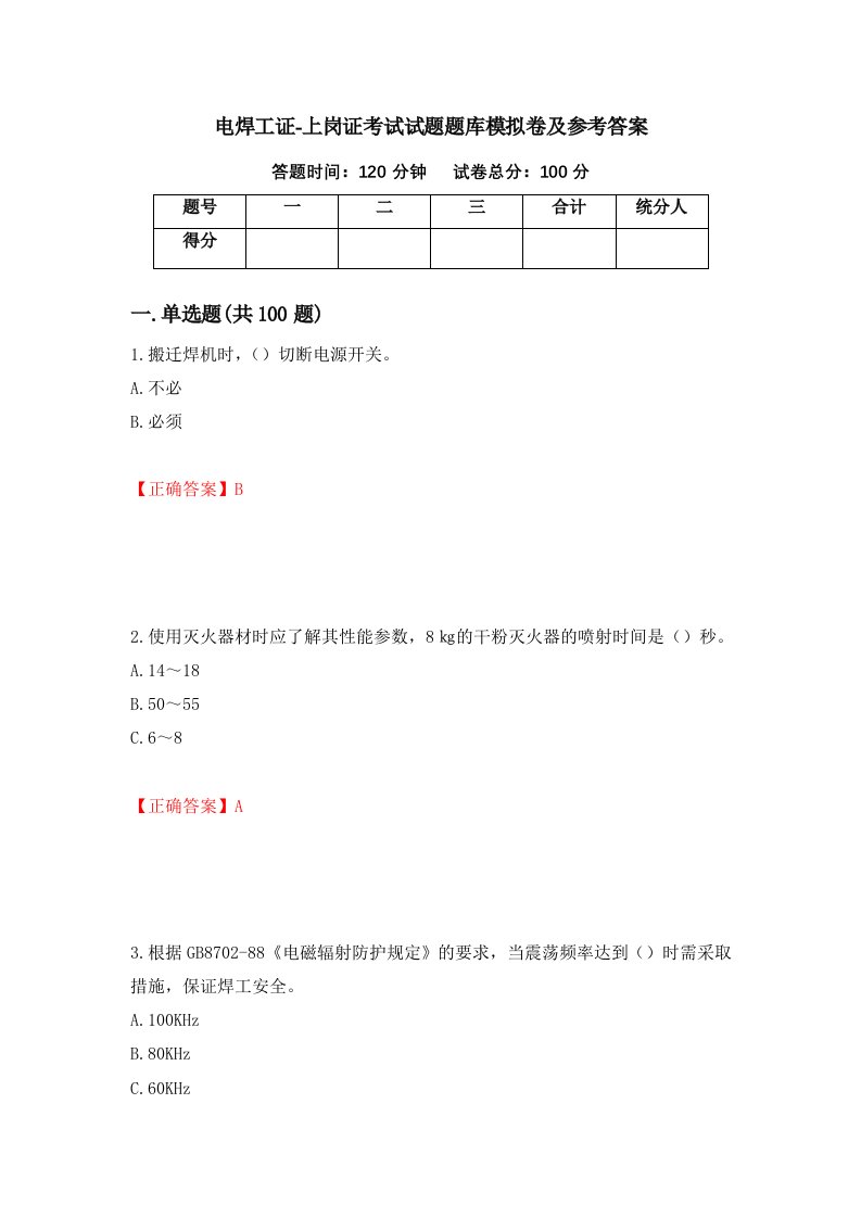 电焊工证-上岗证考试试题题库模拟卷及参考答案第62套