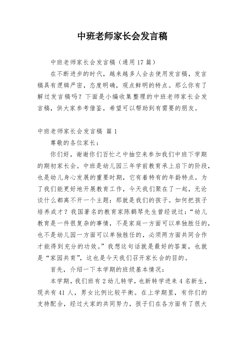 中班老师家长会发言稿_1