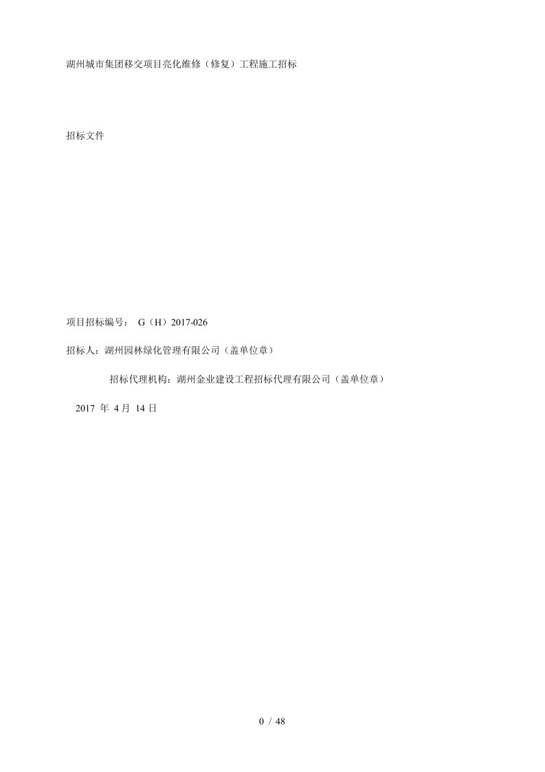 湖州城市集团移交项目亮化维修修复工程施工招标