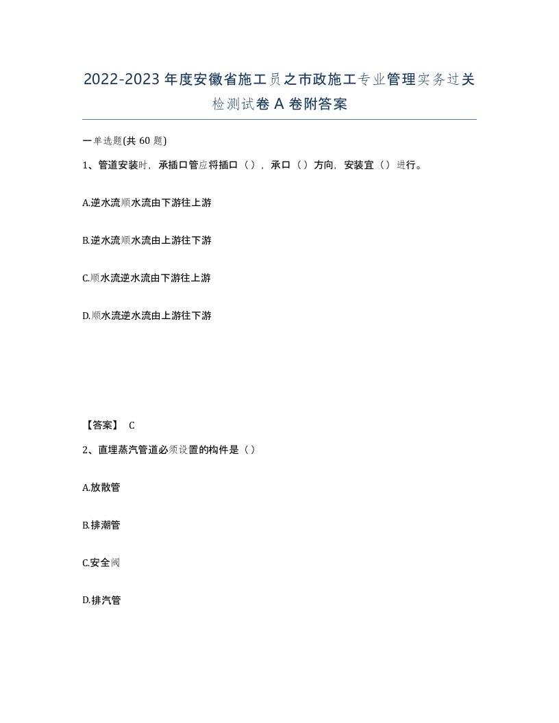 2022-2023年度安徽省施工员之市政施工专业管理实务过关检测试卷A卷附答案