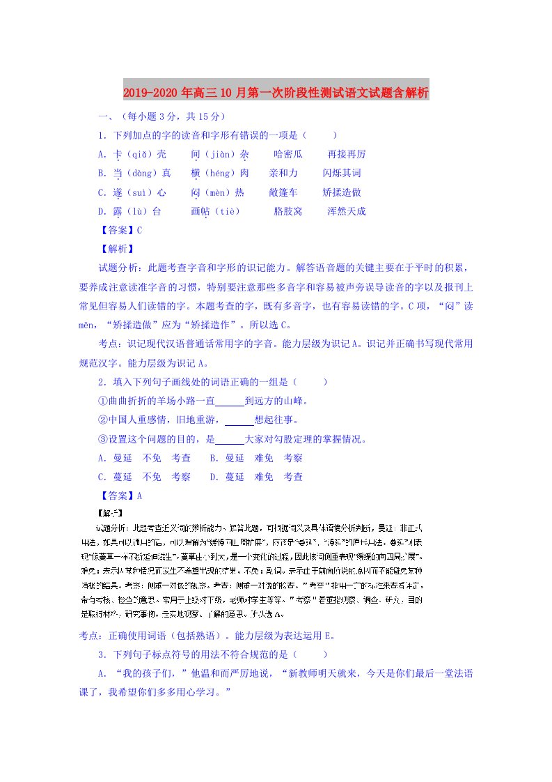 2019-2020年高三10月第一次阶段性测试语文试题含解析