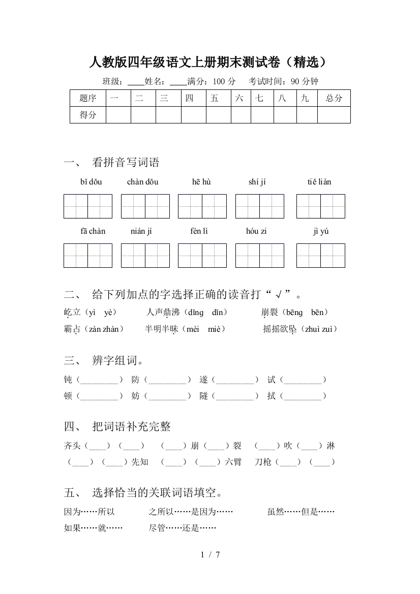 人教版四年级语文上册期末测试卷(精选)