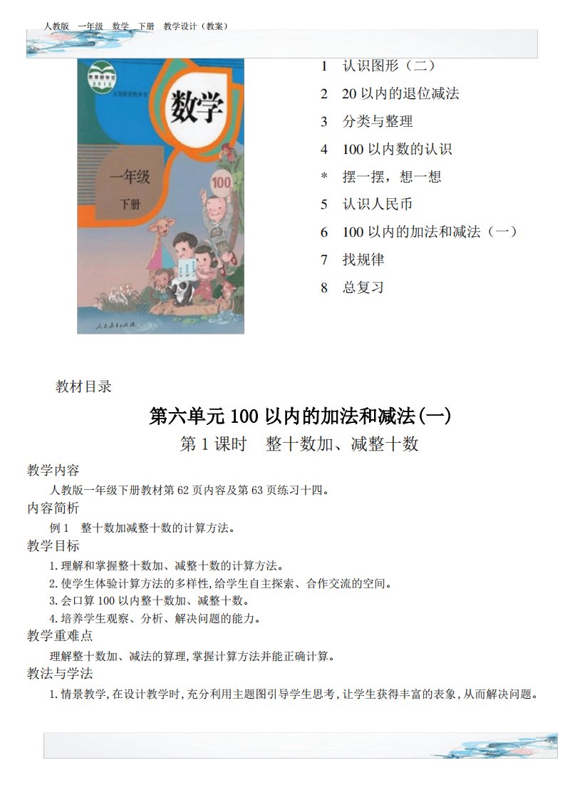 新整十数加减整十数教学设计含设计意图反思人教版一年级数学下册