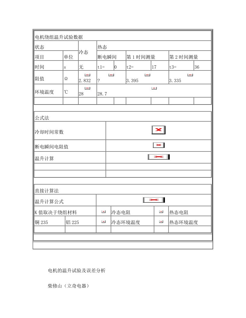 电机温升试验数据处理及计算