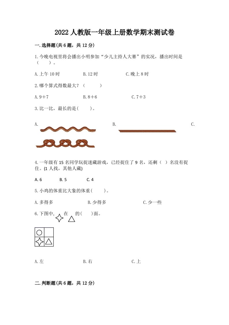 2022人教版一年级上册数学期末测试卷及完整答案【各地真题】