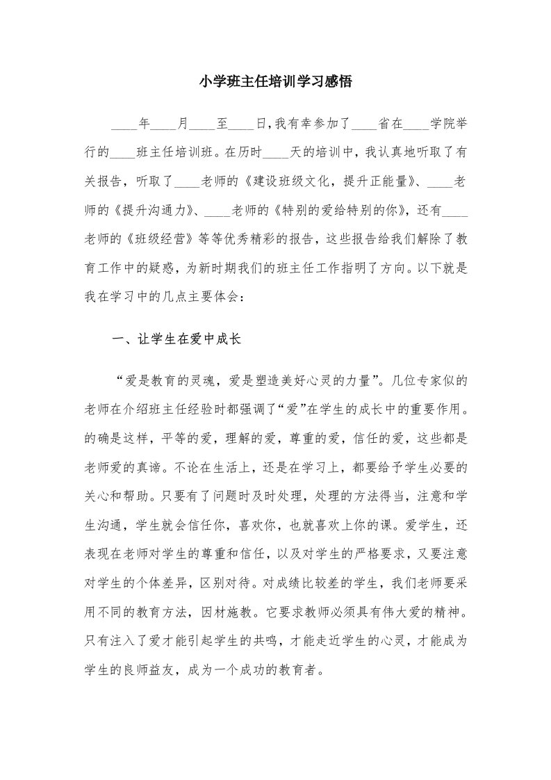 小学班主任培训学习感悟