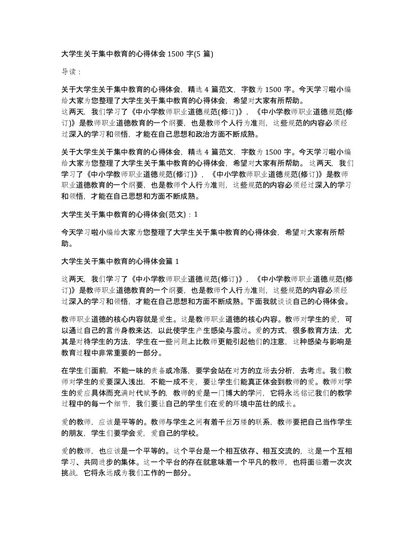 大学生关于集中教育的心得体会1500字(5篇)