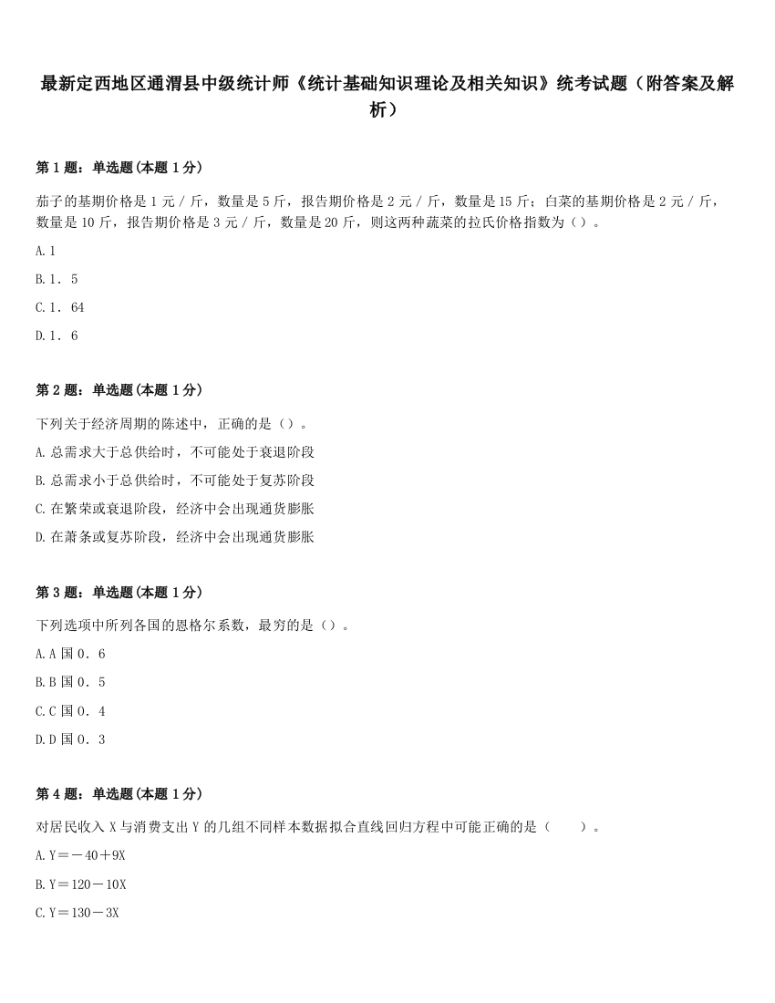 最新定西地区通渭县中级统计师《统计基础知识理论及相关知识》统考试题（附答案及解析）