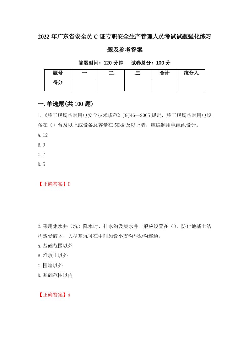 2022年广东省安全员C证专职安全生产管理人员考试试题强化练习题及参考答案第16版