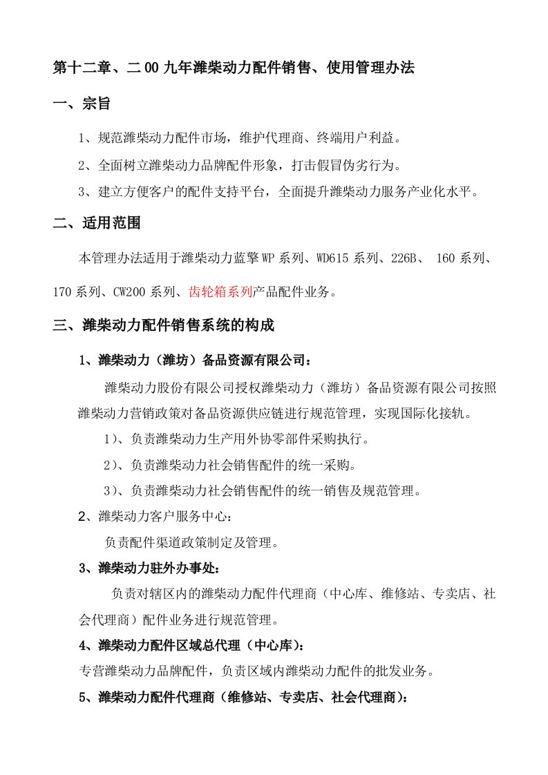 第十二章、2009年潍柴动力配件销售管理办法