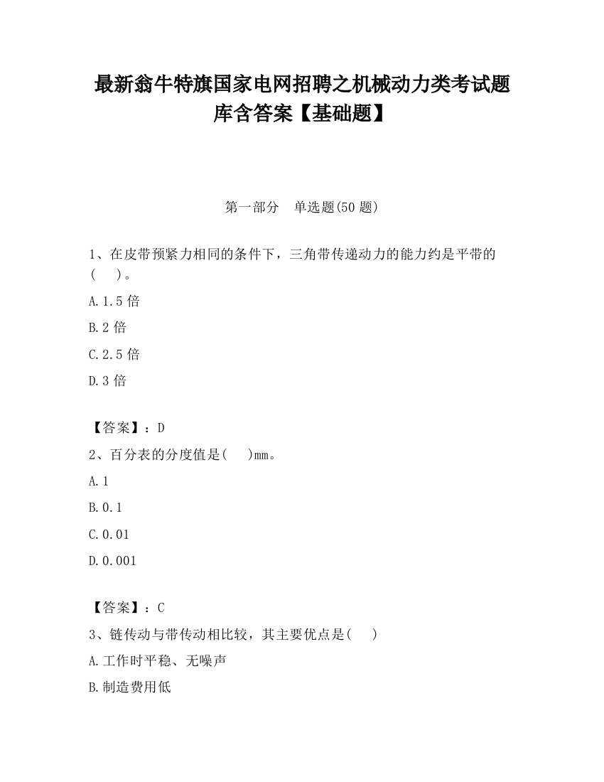 最新翁牛特旗国家电网招聘之机械动力类考试题库含答案【基础题】