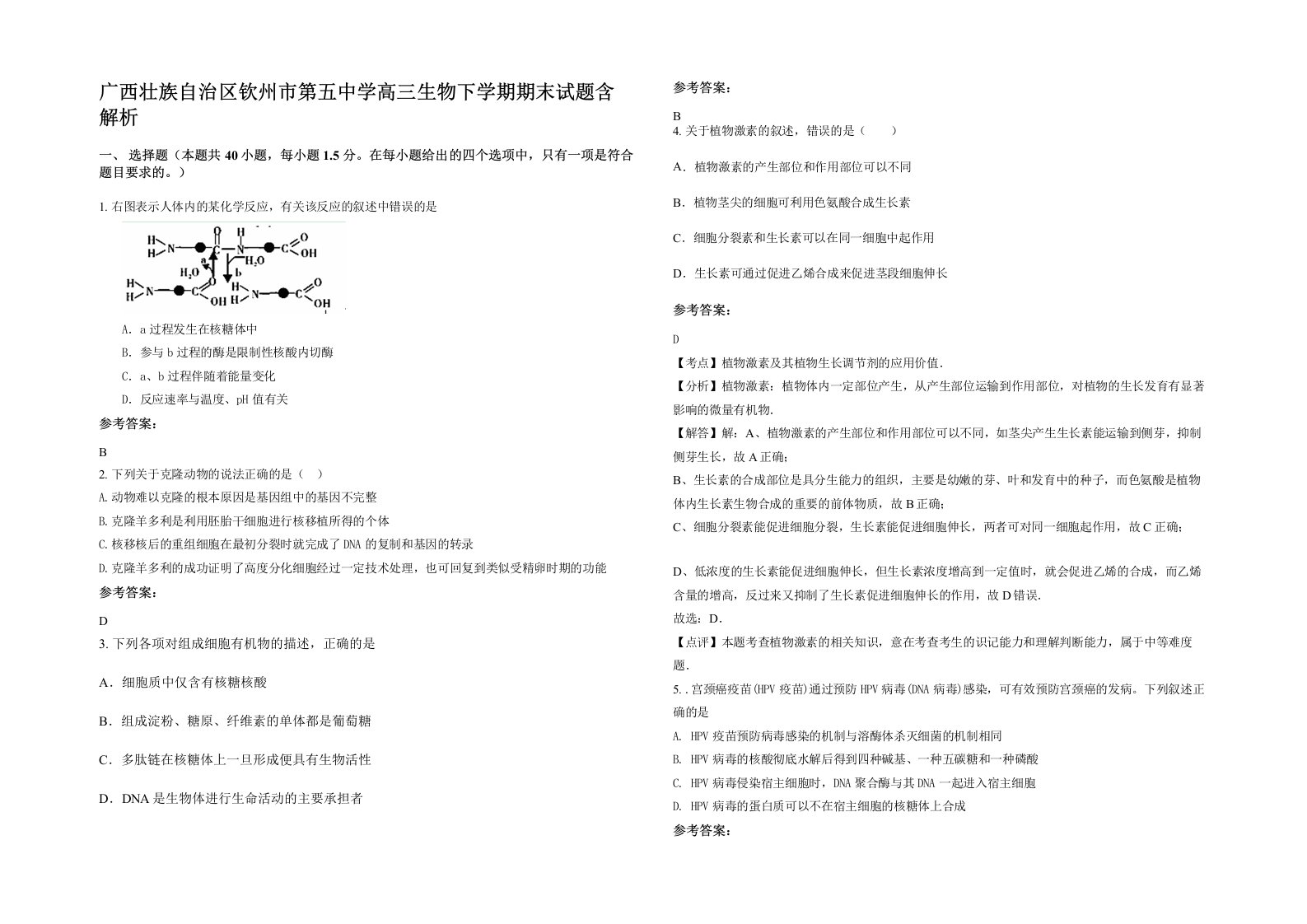 广西壮族自治区钦州市第五中学高三生物下学期期末试题含解析