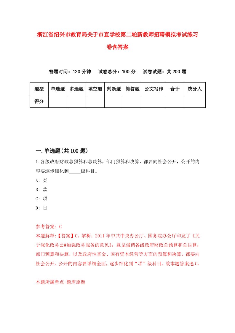 浙江省绍兴市教育局关于市直学校第二轮新教师招聘模拟考试练习卷含答案9