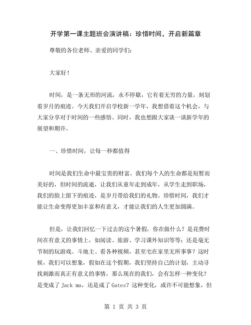 开学第一课主题班会演讲稿：珍惜时间，开启新篇章