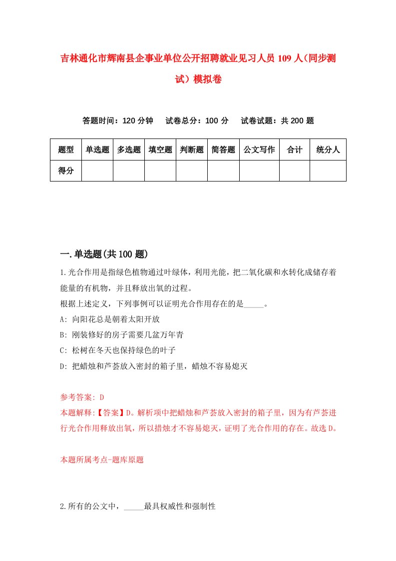 吉林通化市辉南县企事业单位公开招聘就业见习人员109人同步测试模拟卷第2次