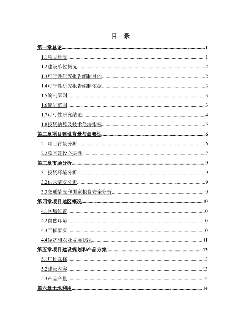 大型粮食深加工和仓储物流中心项目建设可行性研究报告