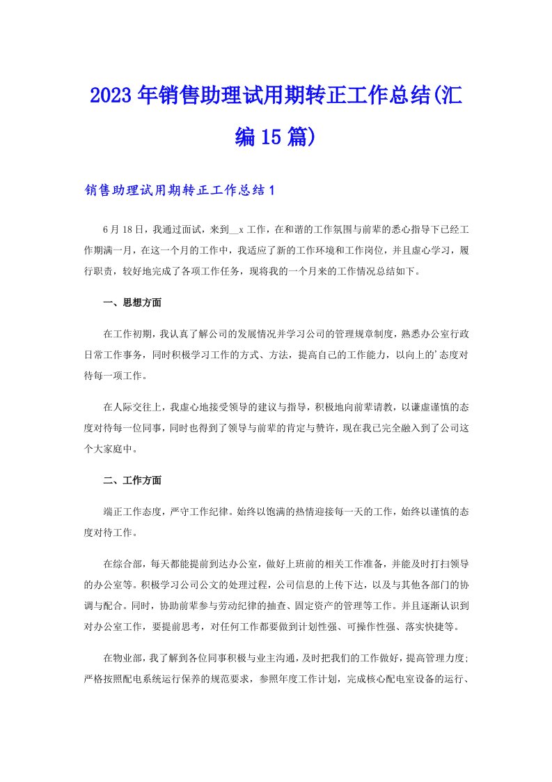 2023年销售助理试用期转正工作总结(汇编15篇)