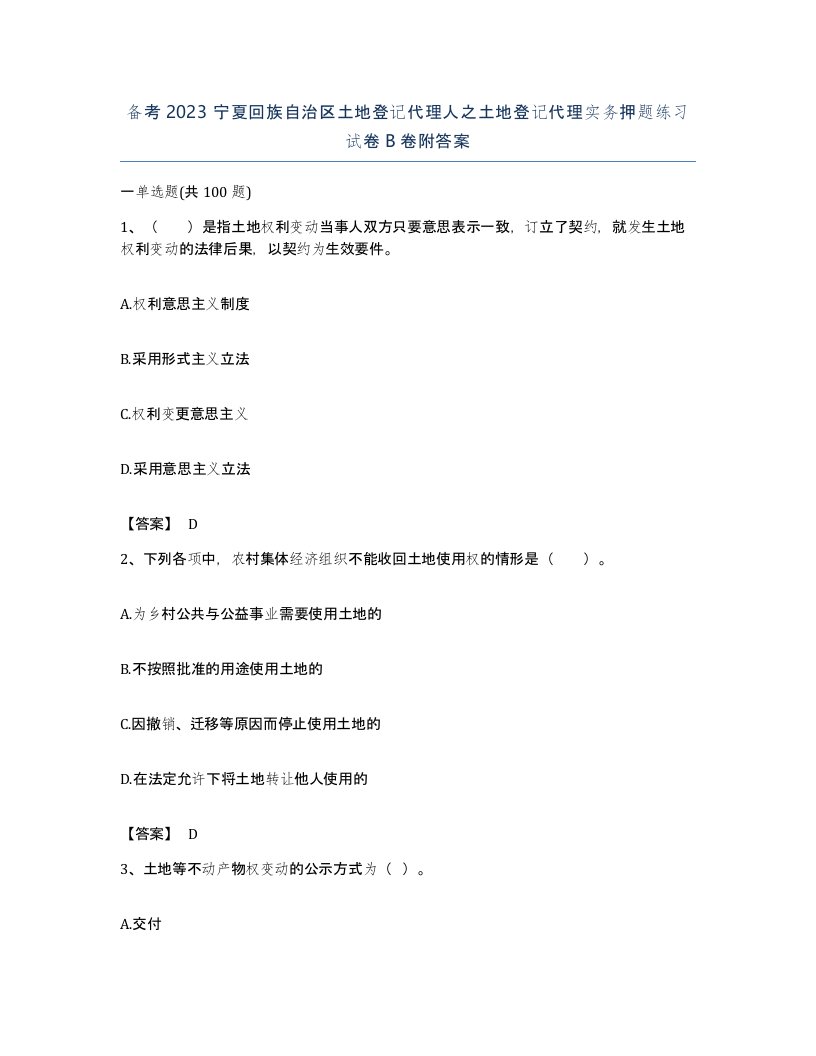 备考2023宁夏回族自治区土地登记代理人之土地登记代理实务押题练习试卷B卷附答案