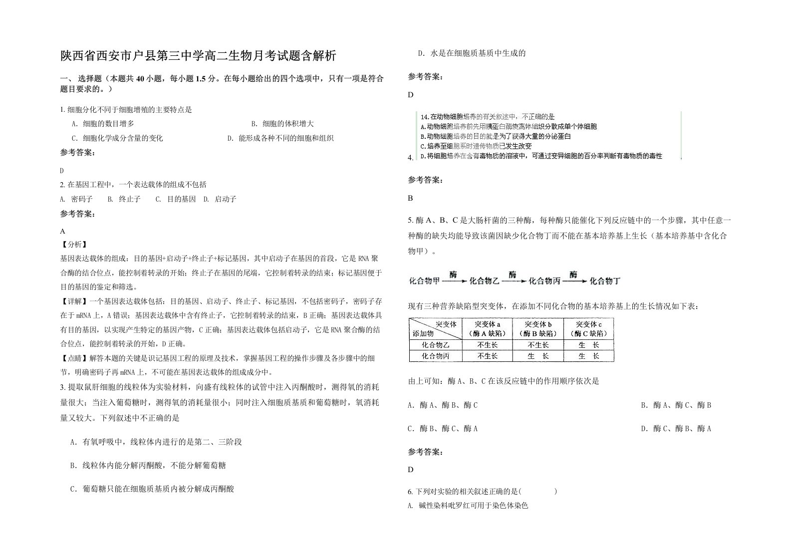 陕西省西安市户县第三中学高二生物月考试题含解析