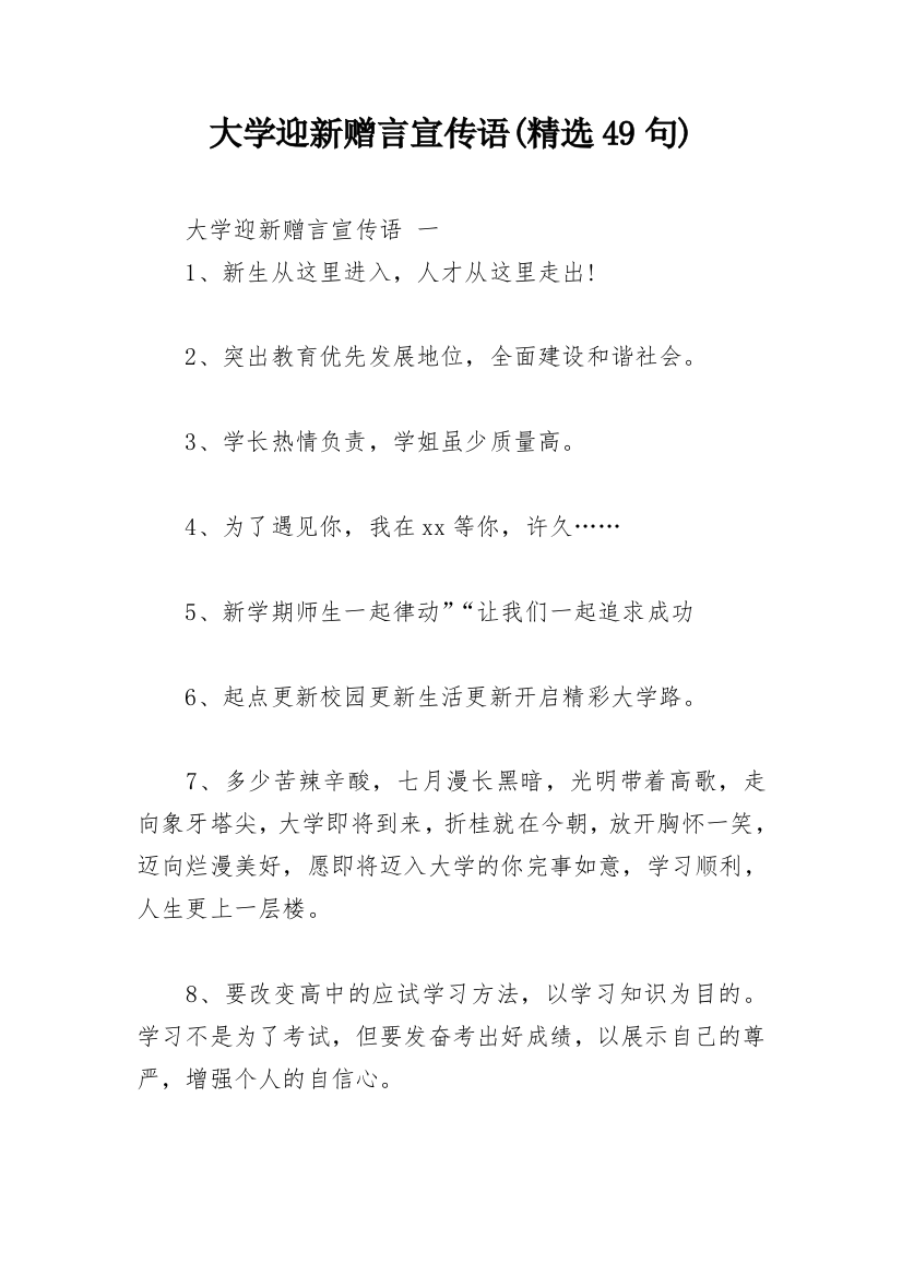 大学迎新赠言宣传语(精选49句)