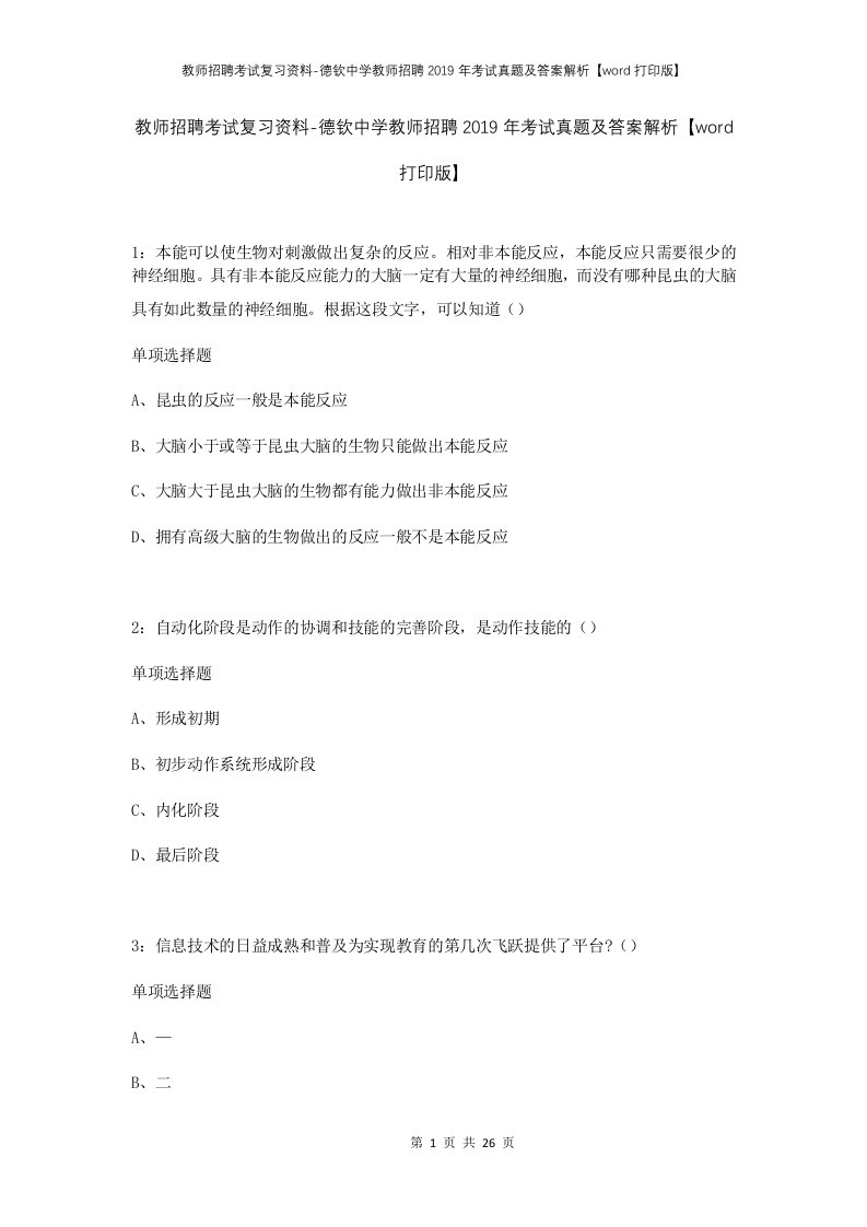 教师招聘考试复习资料-德钦中学教师招聘2019年考试真题及答案解析word打印版