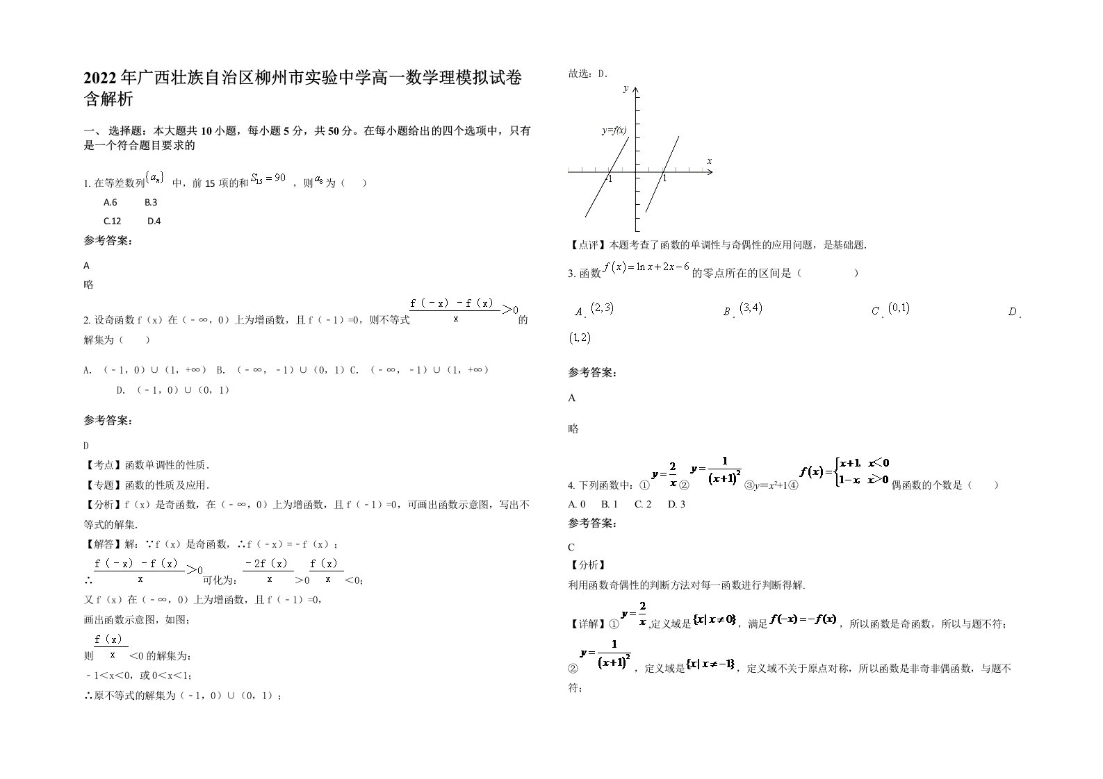 2022年广西壮族自治区柳州市实验中学高一数学理模拟试卷含解析