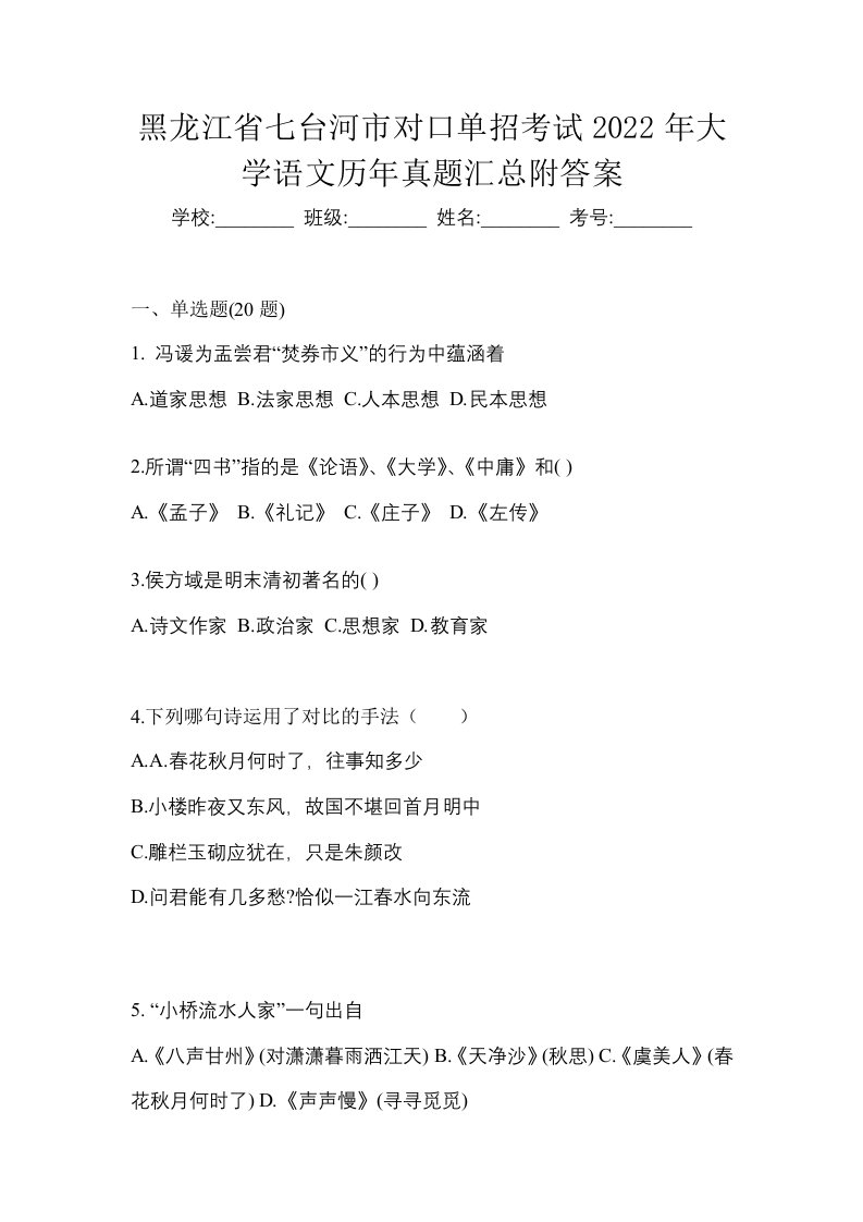 黑龙江省七台河市对口单招考试2022年大学语文历年真题汇总附答案