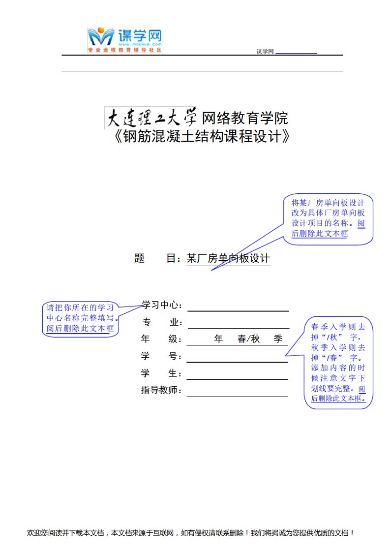 大工18秋《钢筋混凝土结构课程设计》模板