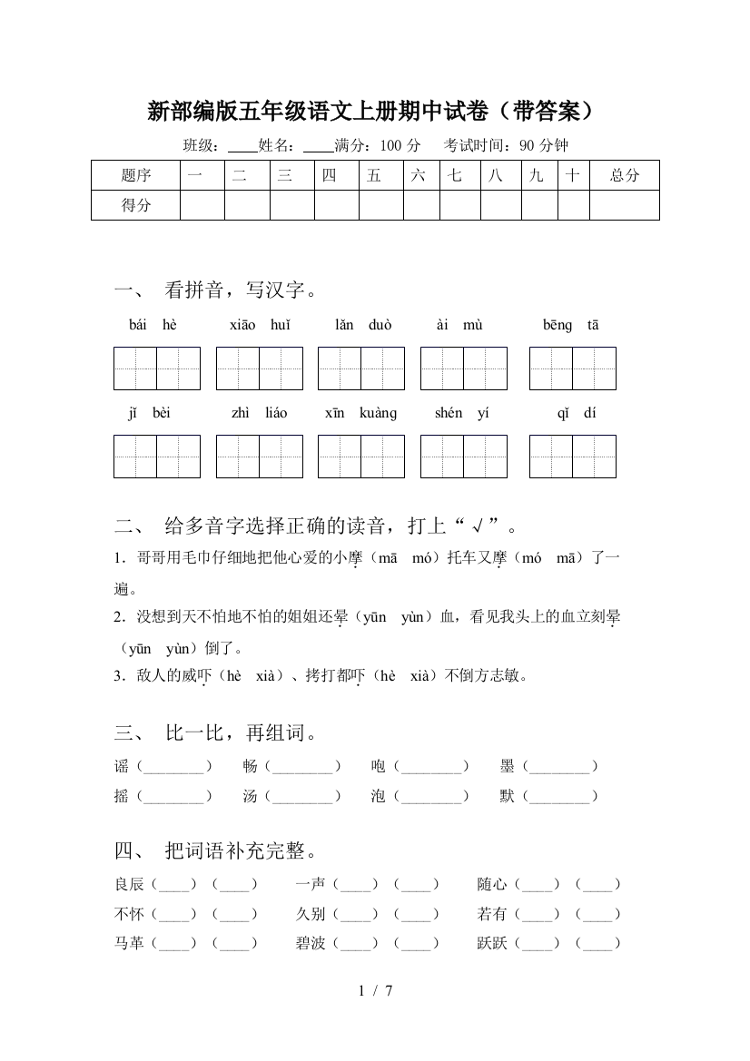 新部编版五年级语文上册期中试卷(带答案)