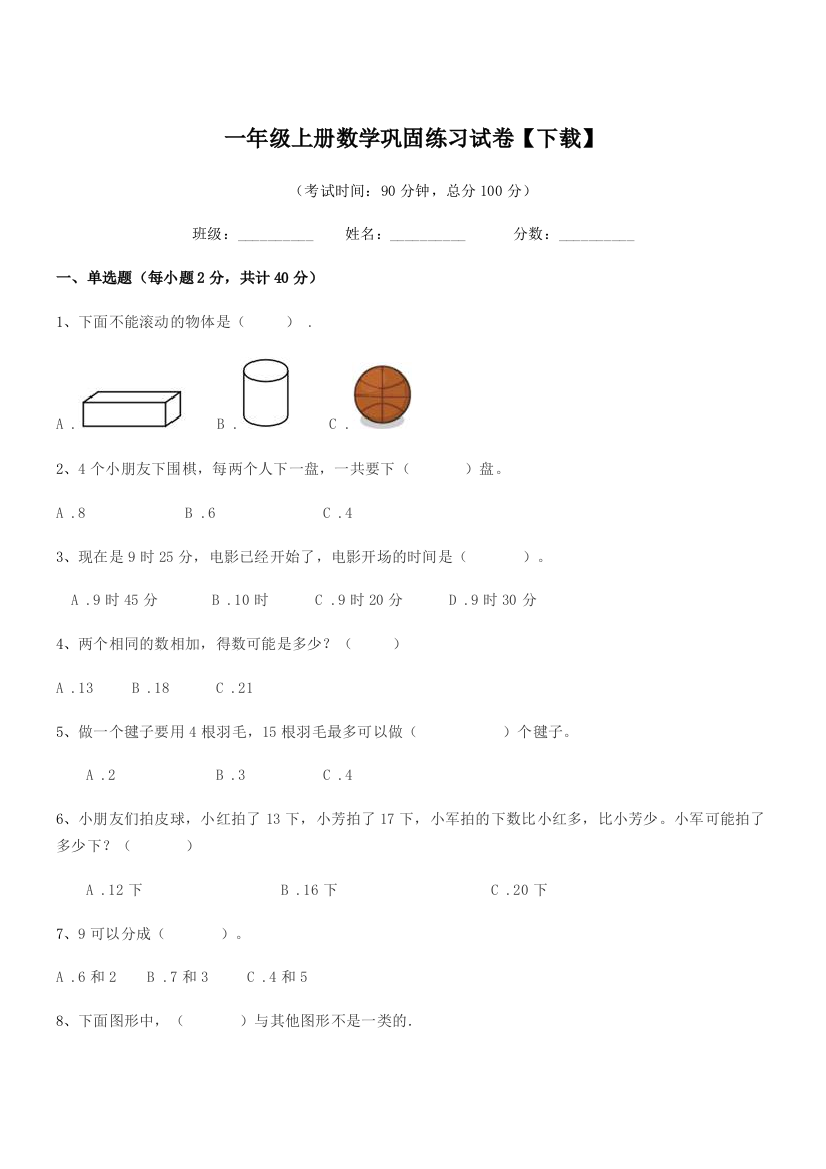 2019-2020学年北师大版一年级上册数学巩固练习试卷【下载】