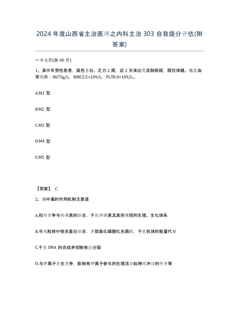 2024年度山西省主治医师之内科主治303自我提分评估附答案