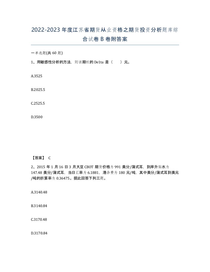 2022-2023年度江苏省期货从业资格之期货投资分析题库综合试卷B卷附答案