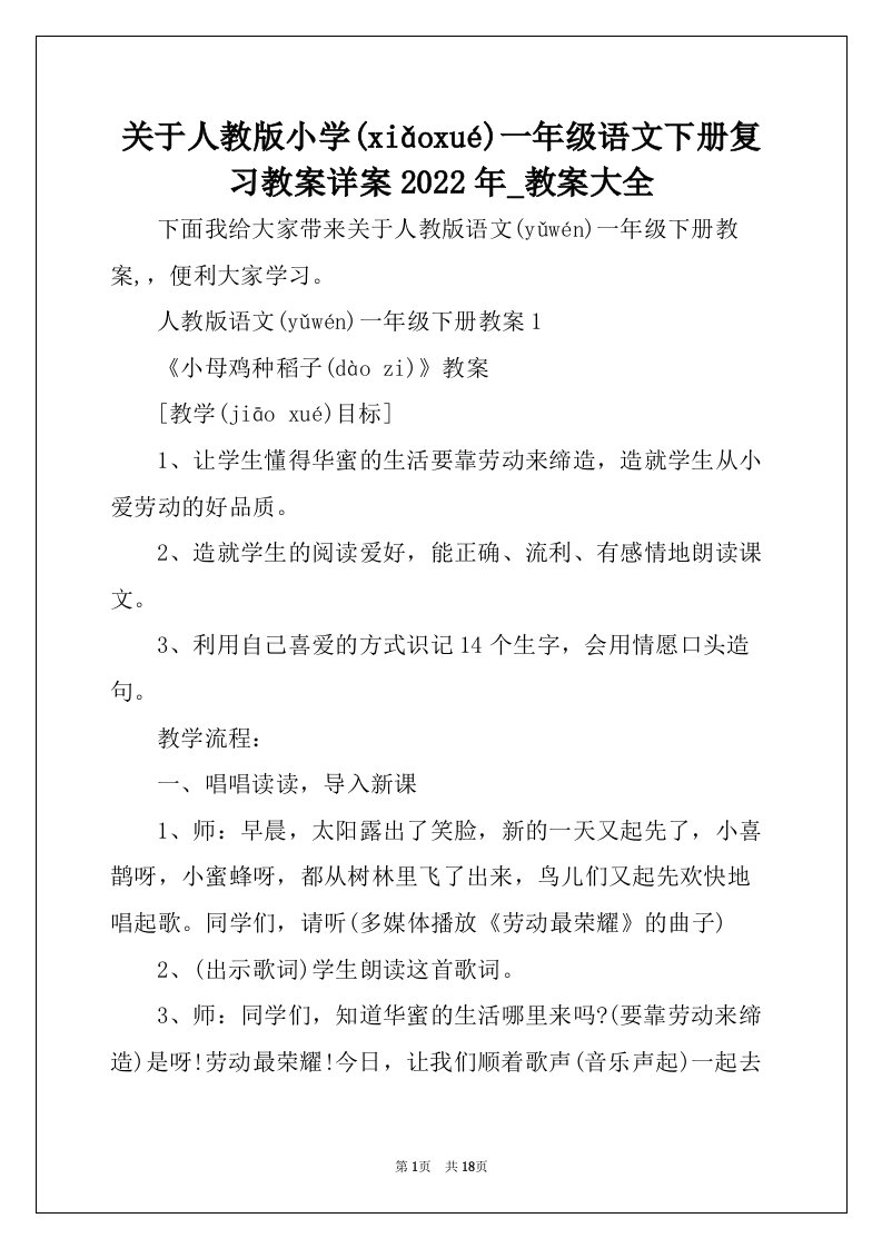 关于人教版小学一年级语文下册复习教案详案2022年