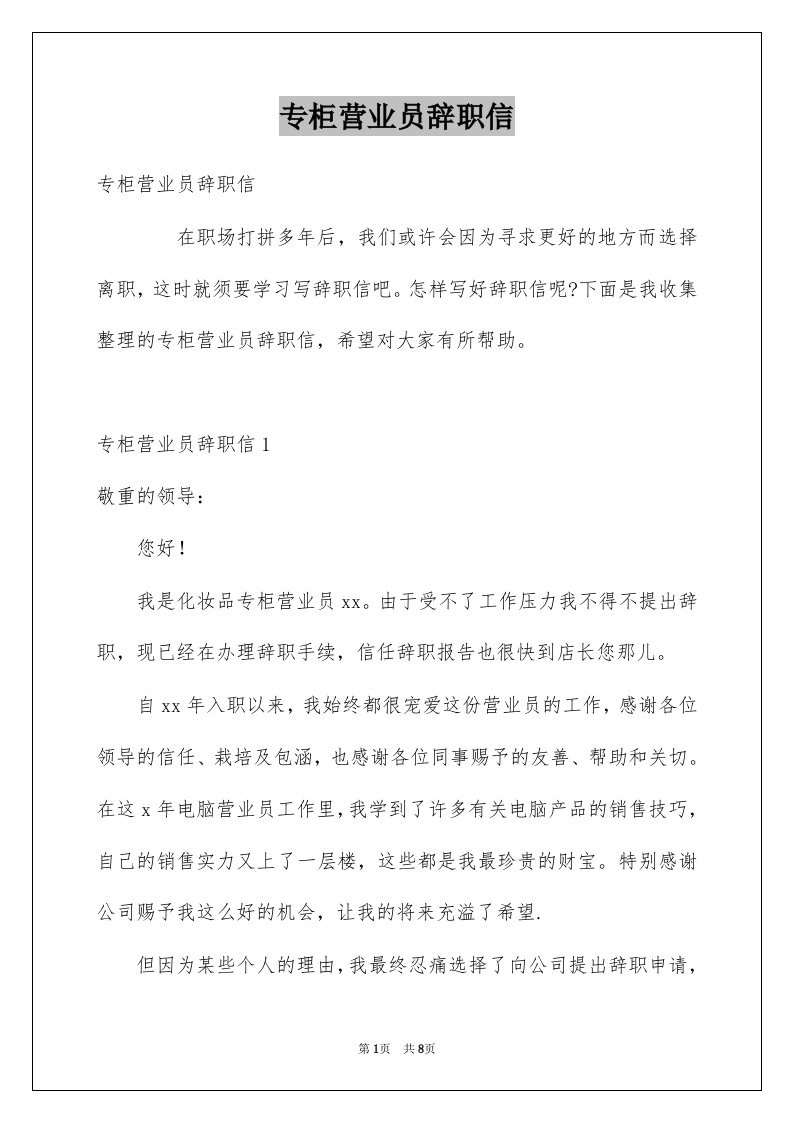 专柜营业员辞职信例文