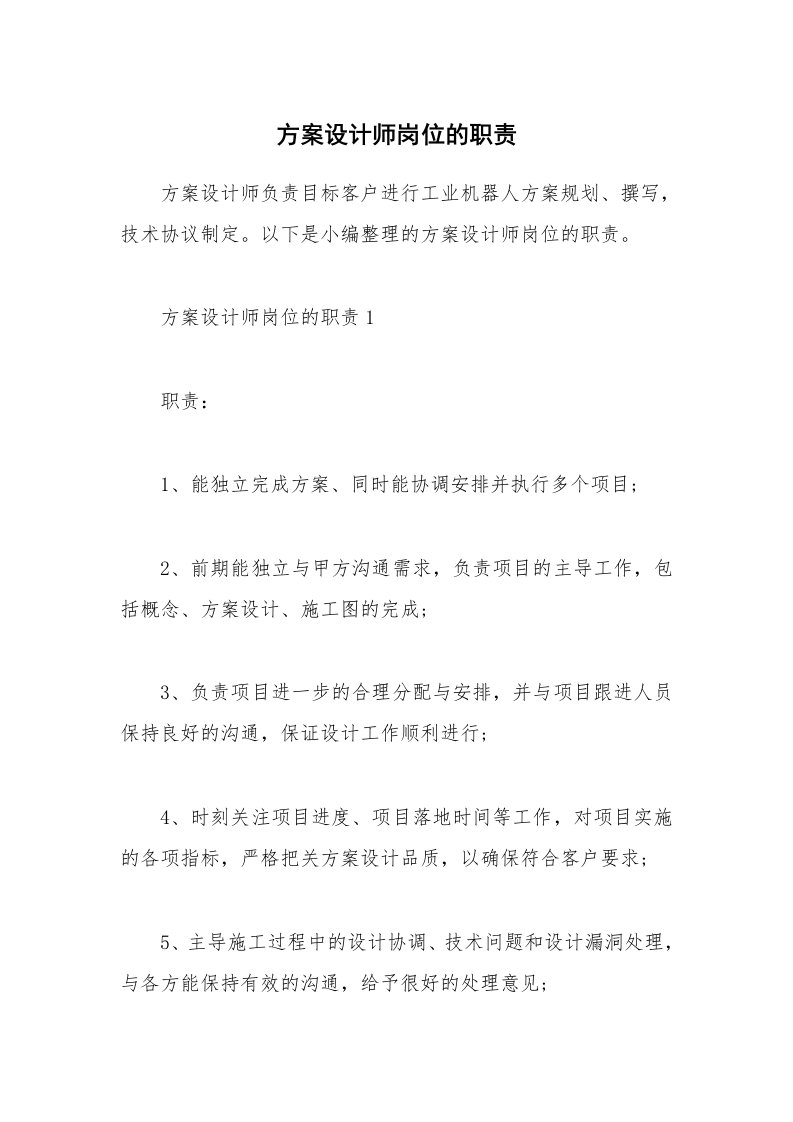 办公文秘_方案设计师岗位的职责