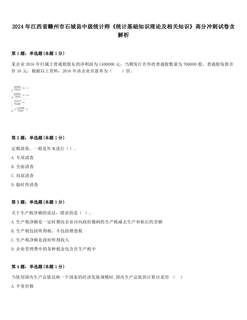 2024年江西省赣州市石城县中级统计师《统计基础知识理论及相关知识》高分冲刺试卷含解析