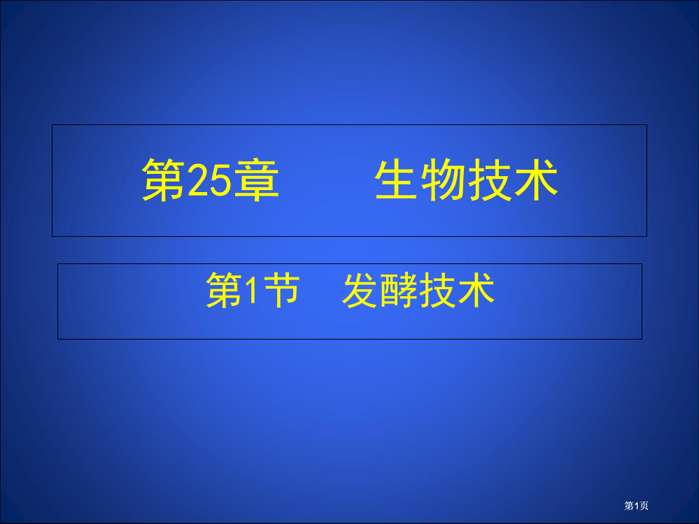 生物技术专题培训市公开课金奖市赛课一等奖课件