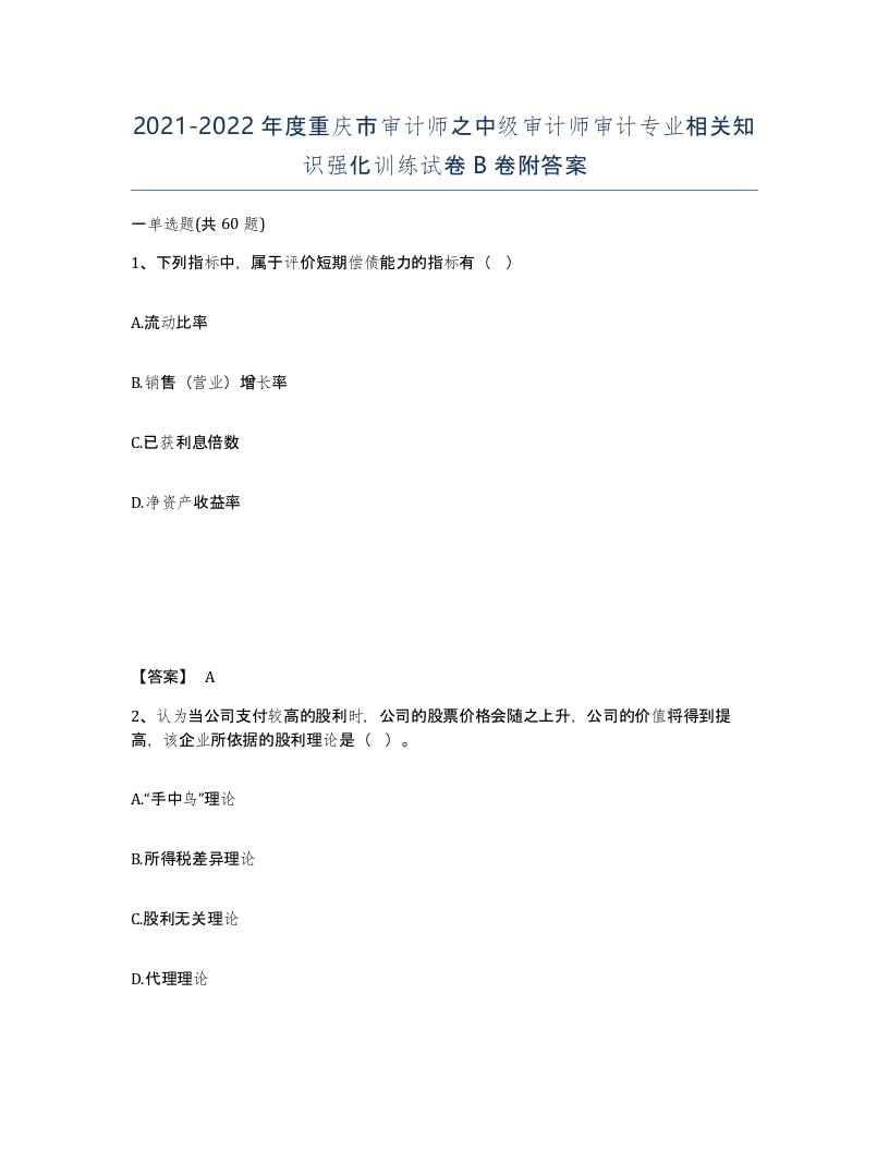 2021-2022年度重庆市审计师之中级审计师审计专业相关知识强化训练试卷B卷附答案