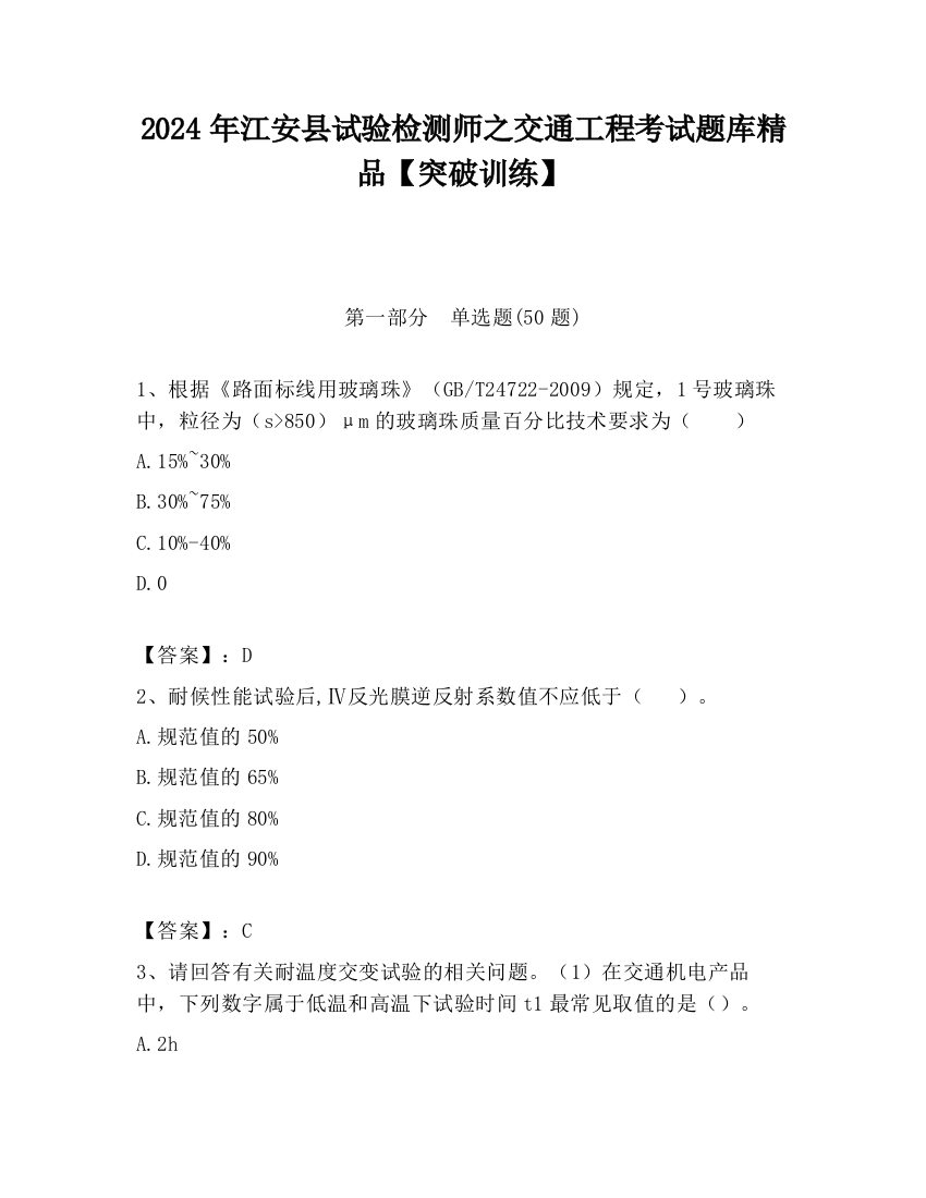 2024年江安县试验检测师之交通工程考试题库精品【突破训练】