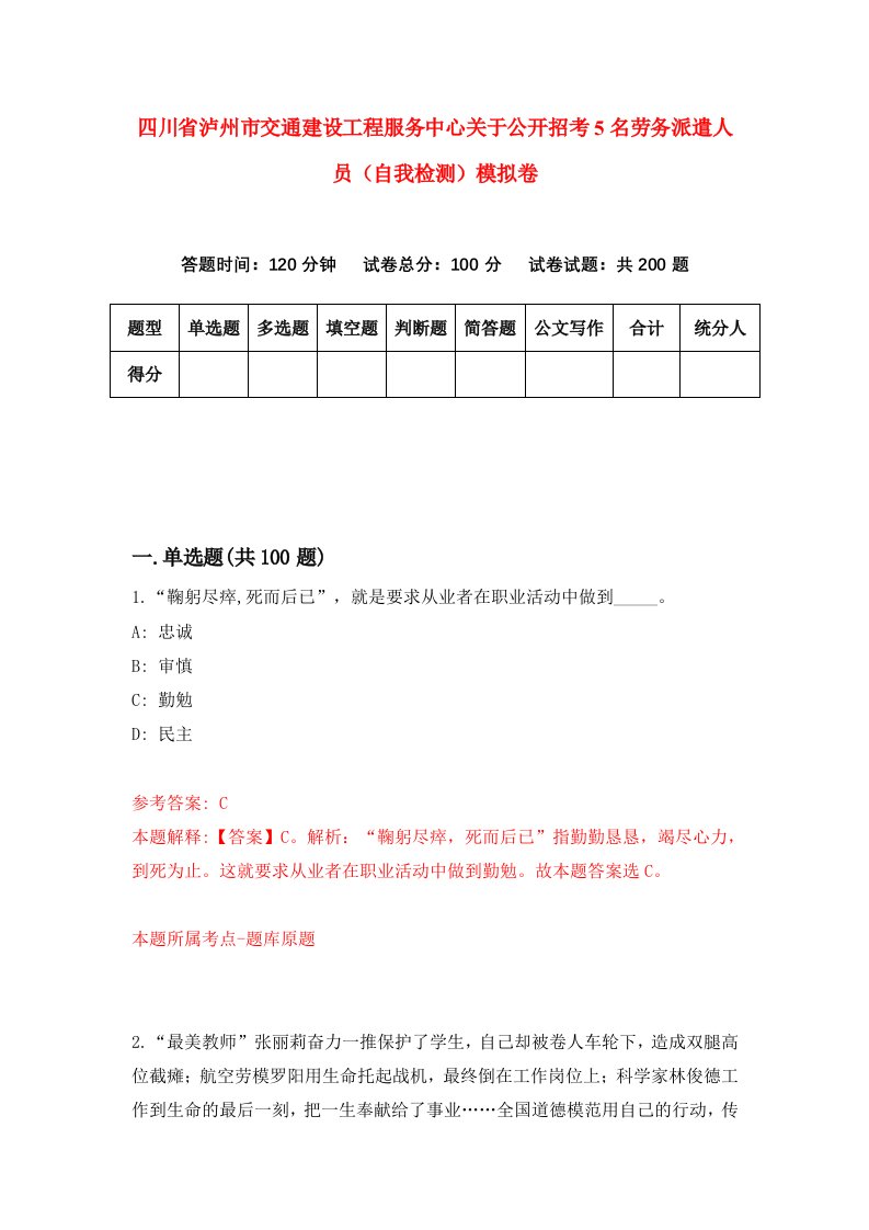 四川省泸州市交通建设工程服务中心关于公开招考5名劳务派遣人员自我检测模拟卷1