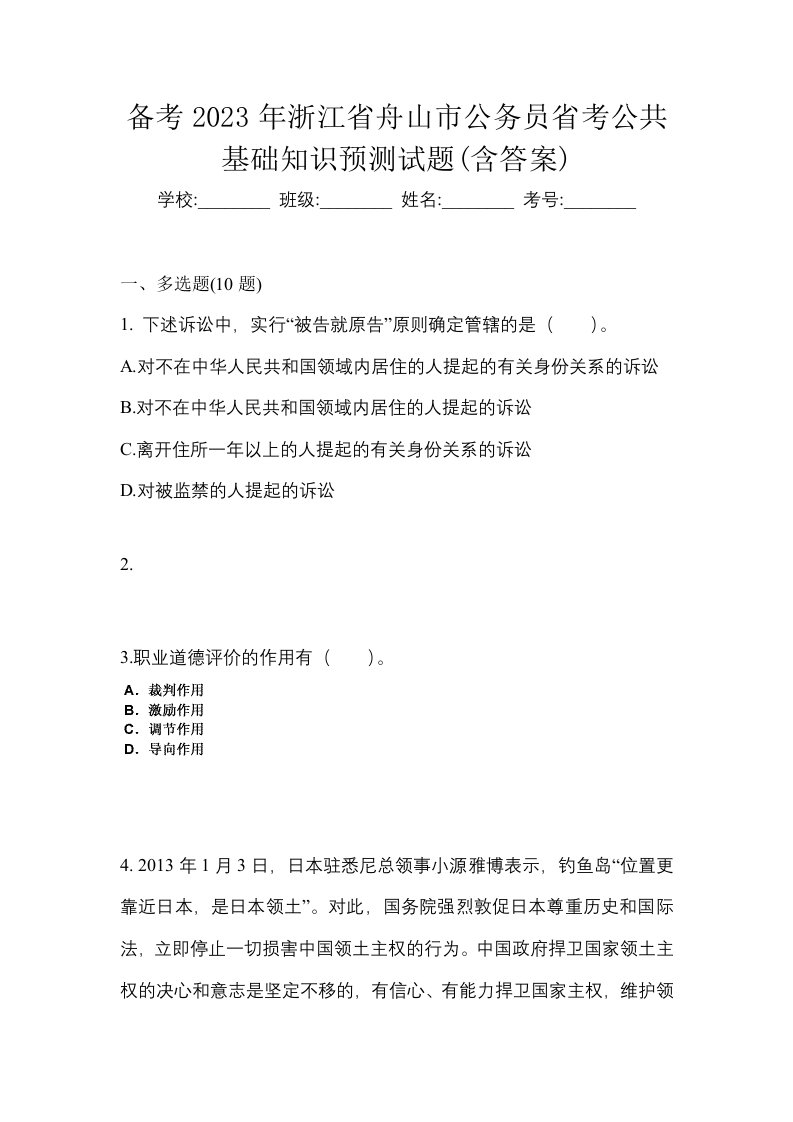 备考2023年浙江省舟山市公务员省考公共基础知识预测试题含答案