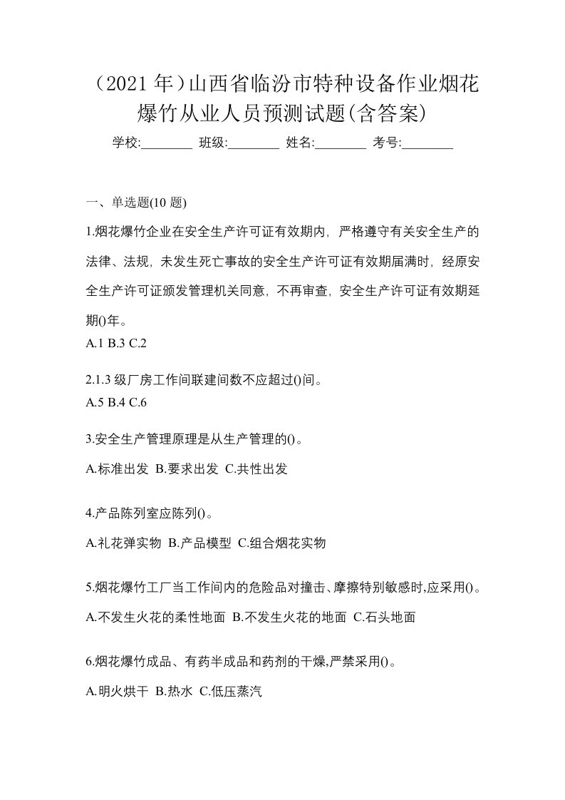 2021年山西省临汾市特种设备作业烟花爆竹从业人员预测试题含答案